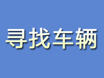 民权寻找车辆