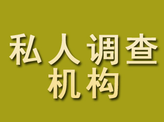 民权私人调查机构